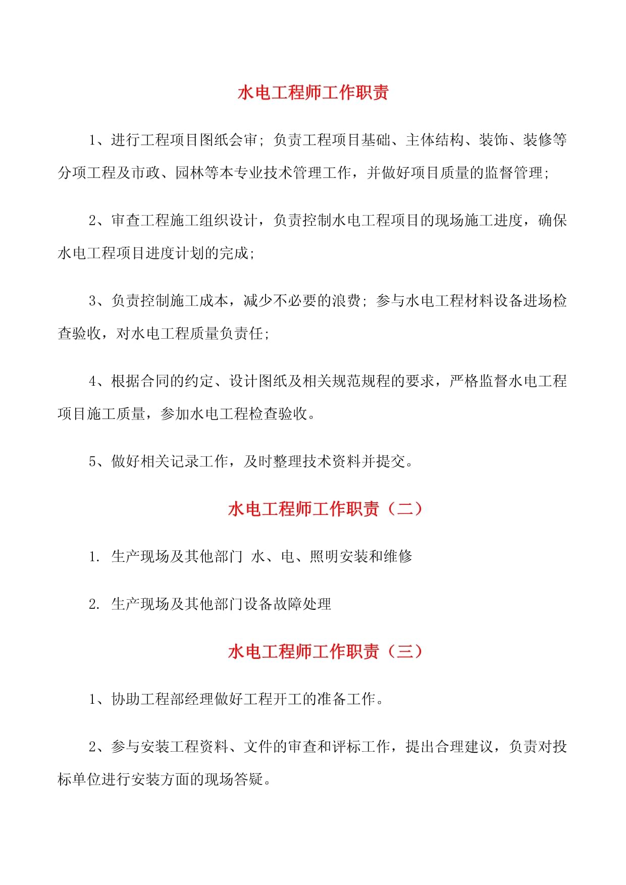 水電工程師工作職責(zé)與維修材料管理全指南